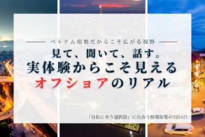 2025年VOC視察ツアーの受付を終了いたしました