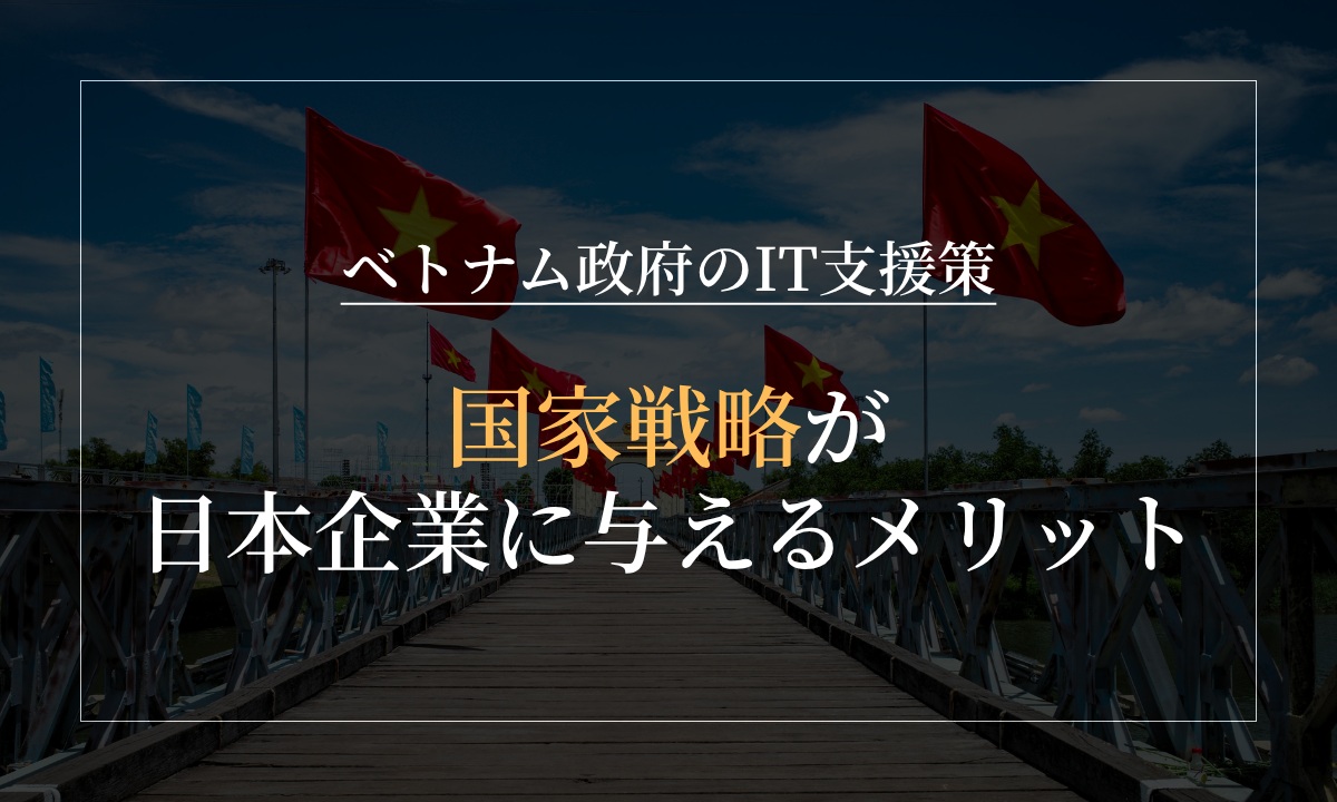 ベトナム政府のIT支援策｜国家戦略が日本企業に与えるメリット